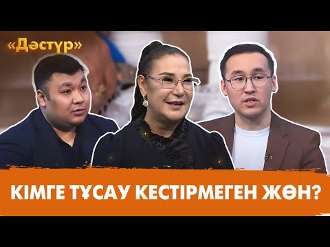 Видео: Тұсау кесу: маңызы мен мәні | ДӘСТҮР