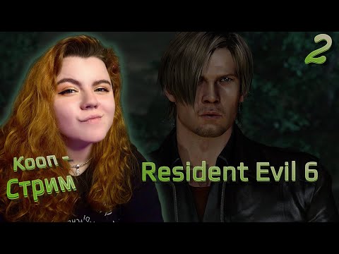 Видео: ➤ ФИНАЛ ➤ Resident Evil 6 【2】 ➤ КООП  Прохождение @DedMaksimGames  ➤ СЦЕНАРИЙ: Леон и Елена ➤ PC