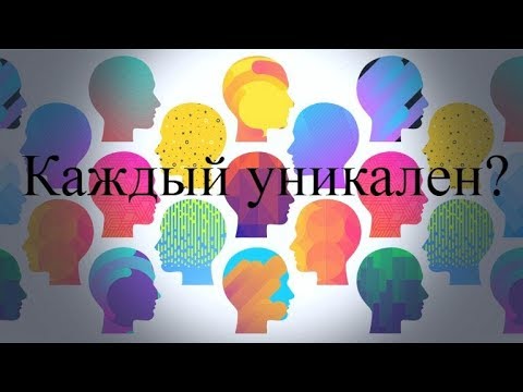 Видео: Что отличает людей? Индивидуальность, Талант и Гений