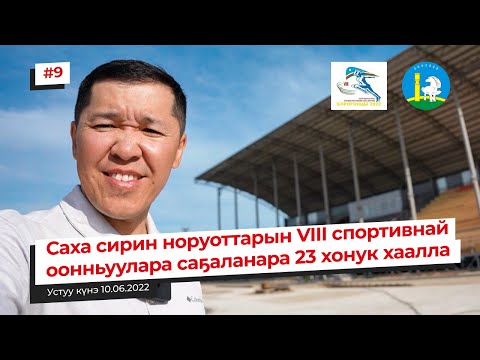 Видео: Саха сирин норуоттарын VIII спортивнай оонньуулара саҕаланара 23 хонук хаалла | Уус-Алдан - 2022