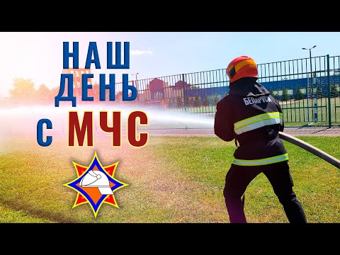 Видео: 🔥 «Один день с МЧС»: каким его увидели блогеры