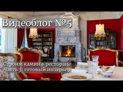 Видео: Строим камин в ресторане. Часть 3: Готовый интерьер. Видеоблог №5