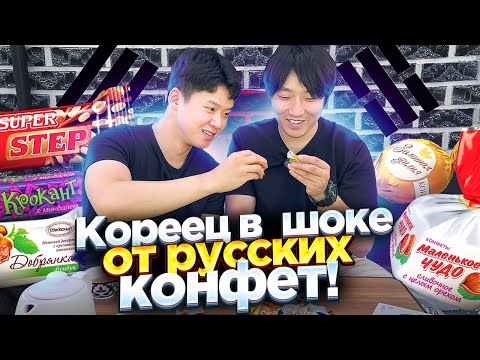 Видео: КОРЕЙСКИЙ СОЛДАТ ВПЕРВЫЕ ПРОБУЕТ РУССКИЕ КОНФЕТЫ:СТЕП, КРОКАНТ, ДОБРЯНКА, ЧУД /НИКОЛАЙ ПО-КОРЕЙСКИ