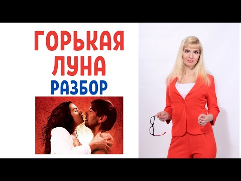 Видео: Горькая луна: психологический разбор фильма