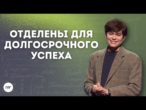 Видео: Отделены для долгосрочного успеха  | Joseph Prince | New Creation TV русский