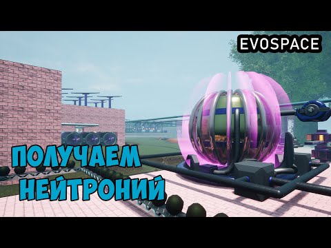 Видео: EVOSPACE ● Прохождение #17 - Получаем нейтроний