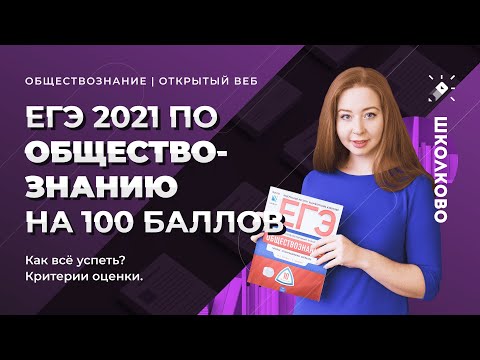 Видео: ЕГЭ по обществознанию 2021 на 100 баллов. Как всё успеть? Критерии оценки