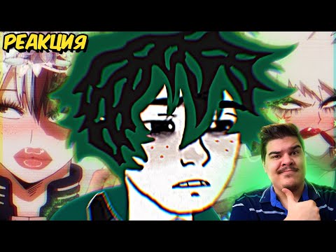 Видео: ▷ геройская ААААААААААААААААААААААААААААА (Моя геройская академия) | РЕАКЦИЯ на Грустный Пакет