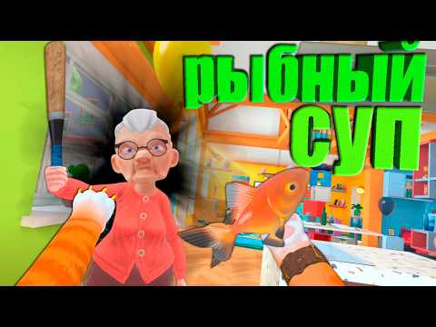 Видео: КОТ УКРАЛ У БАБУЛИ РЫБОК И ГОТОВИТ РЫБНЫЙ СУП - I AM CAT VR
