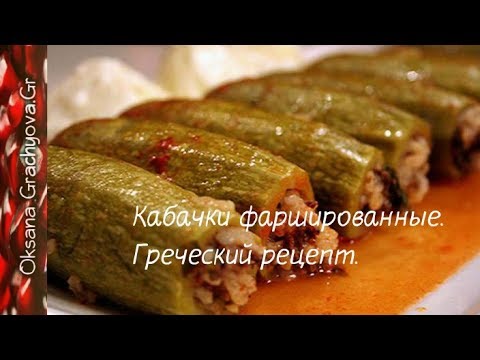 Видео: Кабачки фаршированные - греческий рецепт.