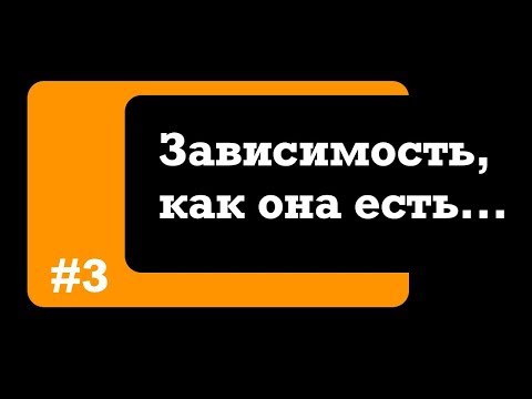 Видео: Лев Черняев "Отношения, как зависимость"