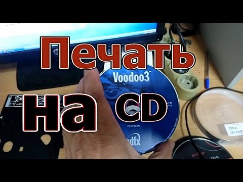 Видео: Печать на CD.