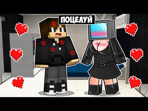 Видео: ТВ ВУМЕН ПОЦЕЛОВАЛА МЕНЯ В МАЙНКРАФТ! ЕНОТИК