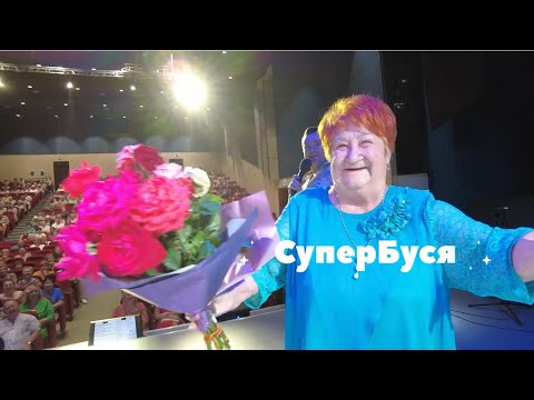 Видео: СуперБуся зажгла на концерте Группы САДко ! Сбылась мечта - обнялась с Бардиным😅