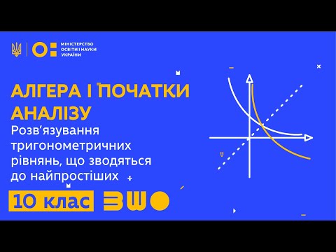 Видео: 10 клас. Алгебра. Розв’язування тригонометричних рівнянь, що зводяться до найпростіших