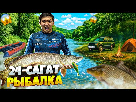 Видео: 24-САҒАТТА АДАМ КЕЛМЕЙТІН ӨЗЕНнен БАЛЫҚ АУЛАЙМЫЗ