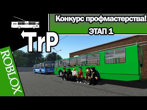 Видео: TrP (ROBLOX): КОНКУРС ПРОФМАСТЕРСТВА! ЭТАП 1!
