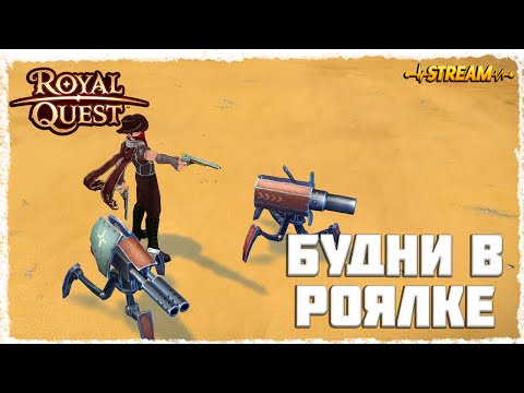 Видео: БУДНИ В РОЯКЕ►ROYAL QUEST◄EUROPE