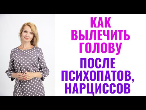 Видео: Как "вылечить голову" после психопата и нарцисса?