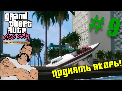 Видео: Покатушки на лодочке! [ Прохождение GTA: Vice City] №9