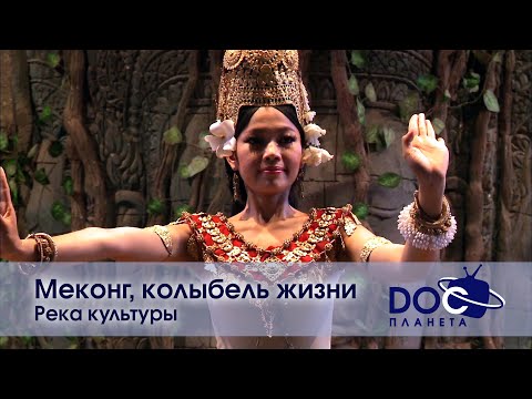 Видео: Меконг, колыбель жизни - Фильм 2. Река культуры - Документальный фильм