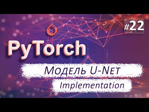 Видео: ► 22. Модель U-net. Implementation | Курс по нейронным сетям с Pytorch.