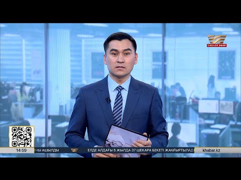 Видео: Жаңалықтар | 13.11.2025 | 14:50