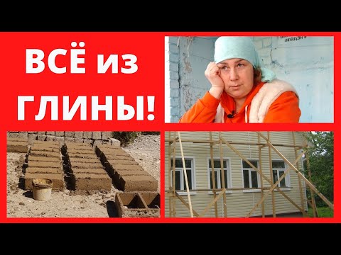 Видео: КИРПИЧ ДОРОЖАЕТ,наш ДОМ из ГЛИНЫ и штукатурим ГЛИНОЙ. Глиночурка,саман