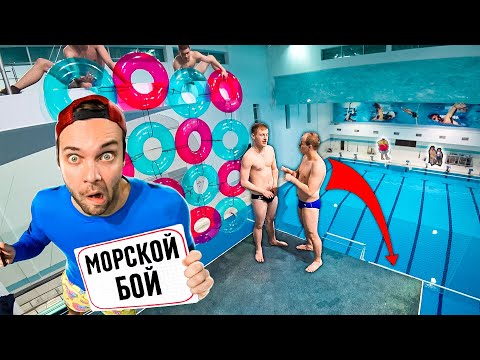 Видео: ЖЕСТКИЙ Морской Бой в бассейне | ДЭН СЛОМАЛ РУКУ?