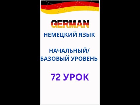 Видео: 72 урок немецкий язык А0-С1