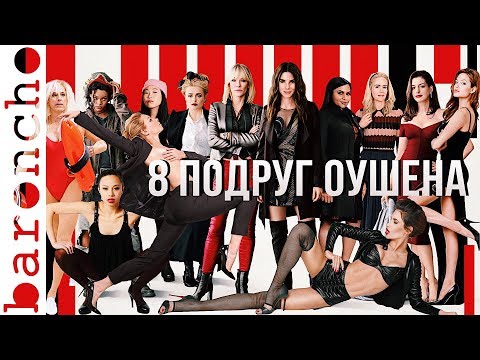 Видео: ОБЗОР НА ФИЛЬМ 8 ПОДРУГ ОУШЕНА |baroncho|
