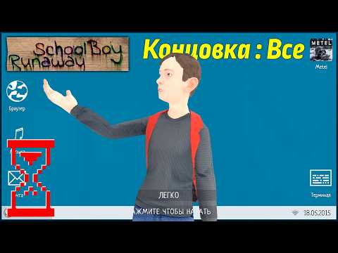 Видео: Все концовки Скулбоя с Компьютером в руках // SchoolBoy Runaway