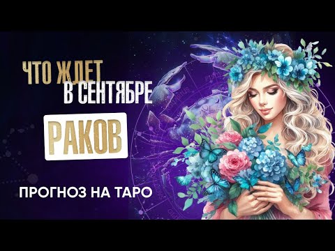 Видео: Сентябрь, что принесет знаку зодиака Рак?