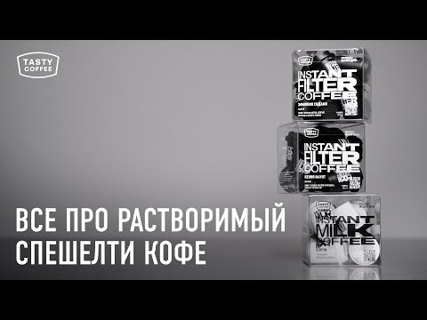 Видео: Чем отличается спешелти от коммерческого? / Все про растворимый спешелти кофе от Tasty Coffee