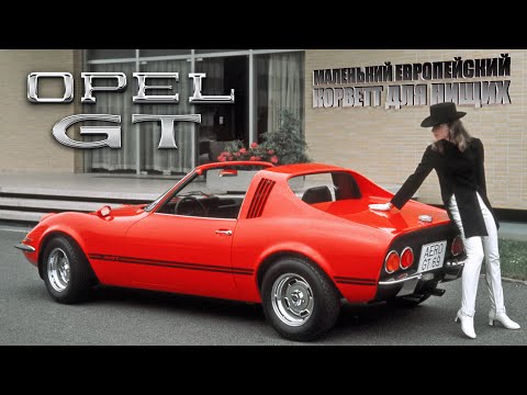 Видео: OPEL GT – История Корвета для Нищих