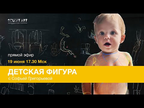 Видео: Детская фигура: пропорции, пластика, взросление. С Софьей Григорьевой.