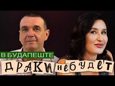Видео: Кто же я такая? Инесса Недяк меняется ролями с Геннадием | Драки не будет в Будапеште