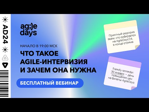 Видео: Вебинар «Agile-интервизия» 📍