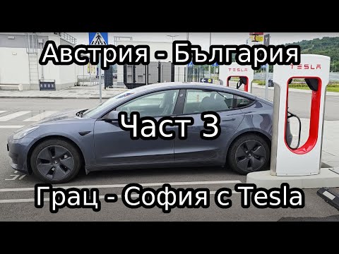 Видео: Австрия - България с Tesla Model 3 LFP