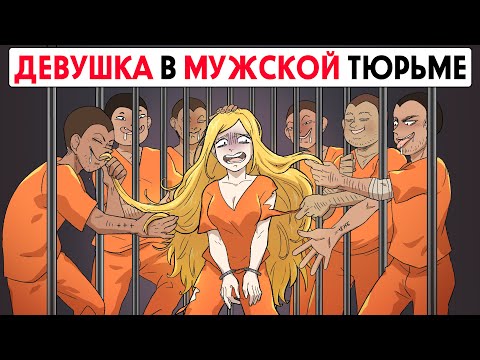 Видео: Я единственная девушка в мужской тюрьме !