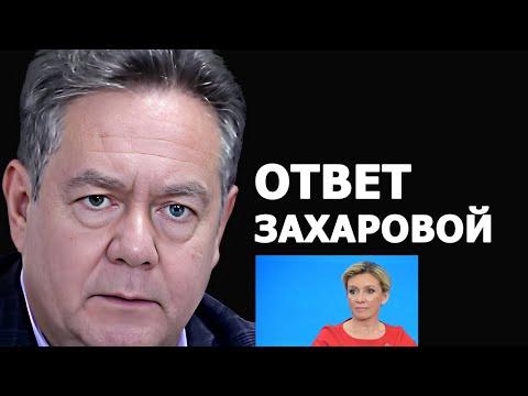 Видео: Николай Платошкин ответил Марии Захаровой: что такое БРИКС?