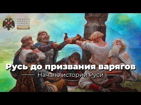 Видео: Русь до призвания варягов