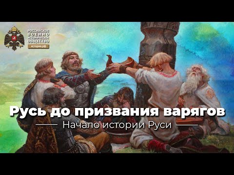 Видео: Русь до призвания варягов