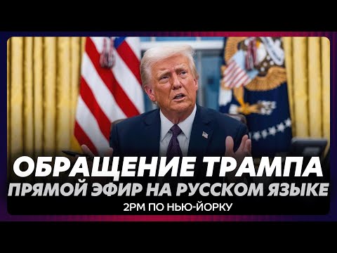 Видео: Срочное обращение Трампа / прямой эфир на русском языке
