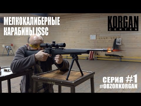 Видео: Мелкокалиберные карабины ISSC #1 | #OBZORKORGAN