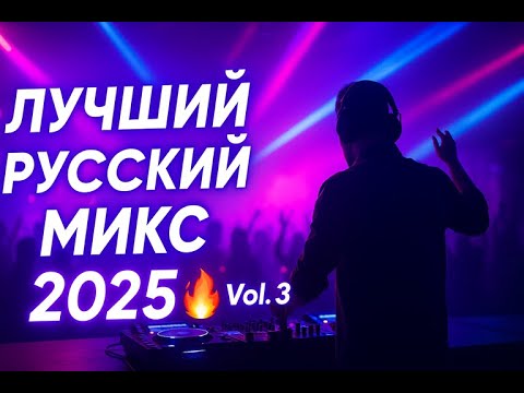 Видео: ЛУЧШИЙ МИКС 2025 🔥 Vol. 3 | ТОП ХИТЫ которые ВСЕ ИЩУТ! 🚀