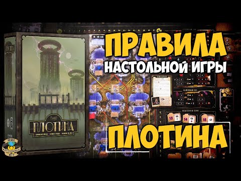 Видео: Плотина | Barrage | Правила игры