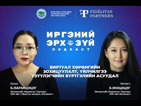 Видео: S2E3 Виртуал хөрөнгийн зохицуулалт, үйлчилгээ үзүүлэгчийн бүртгэлийн асуудал