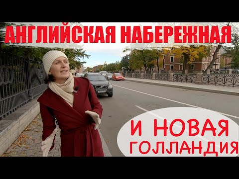 Видео: Английская набережная и Новая Голландия