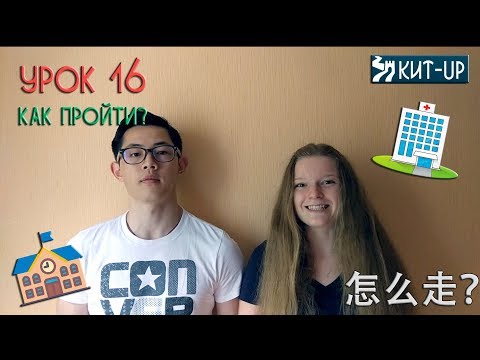 Видео: УРОК 16 - Как пройти? - (Китайский язык для начинающих с носителем - KIT-UP)